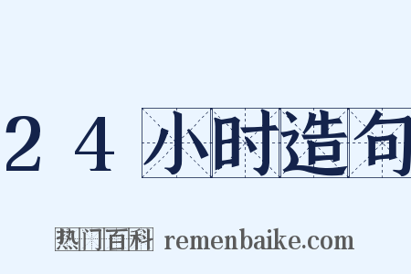 24小时造句是什么意思的图片